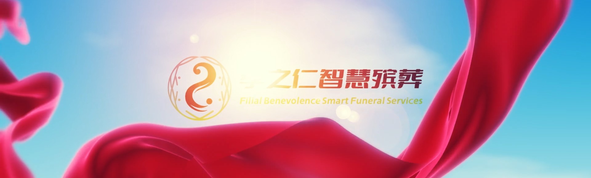 怀化新晃孝之仁智慧殡葬陵墓园服务系统平台